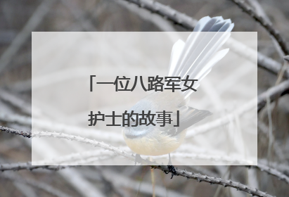 一位八路军女护士的故事