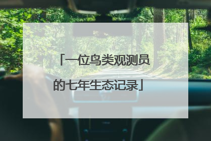 一位鸟类观测员的七年生态记录