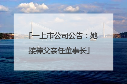 一上市公司公告：她接棒父亲任董事长