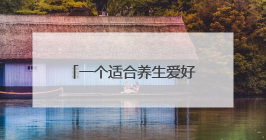 一个适合养生爱好者长期自用，还可兼顾发展事业的平台