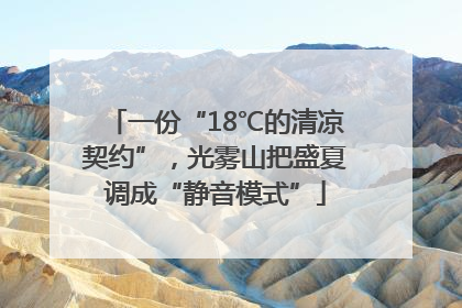 一份“18℃的清凉契约”，光雾山把盛夏调成“静音模式”
