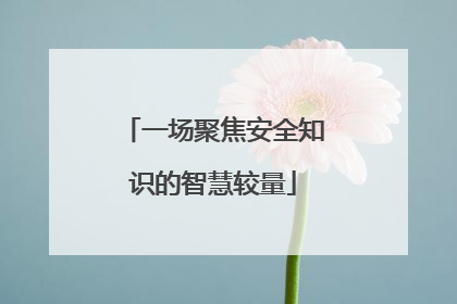 一场聚焦安全知识的智慧较量