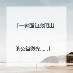一家面包房照出的公益微光……