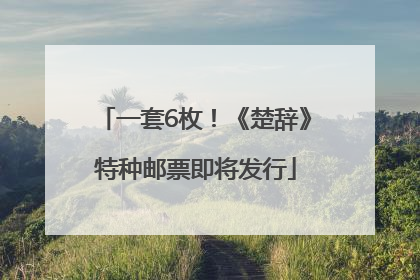 一套6枚！《楚辞》特种邮票即将发行
