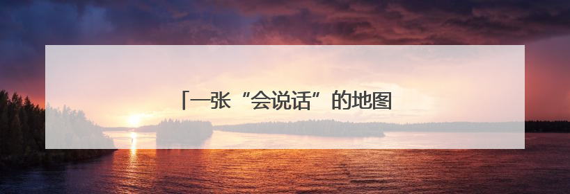 一张“会说话”的地图，带你悠游千年岳阳
