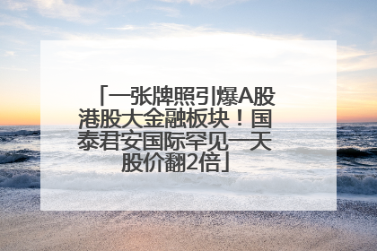 一张牌照引爆A股港股大金融板块！国泰君安国际罕见一天股价翻2倍