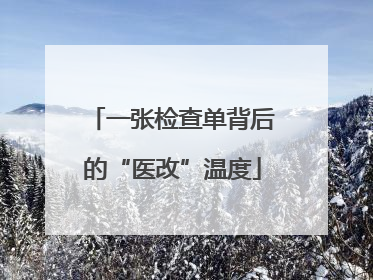 一张检查单背后的“医改”温度