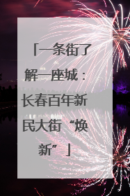 一条街了解一座城：长春百年新民大街“焕新”
