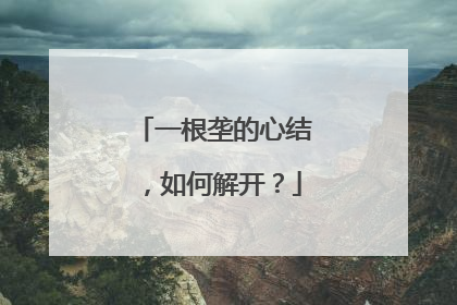 一根垄的心结，如何解开？