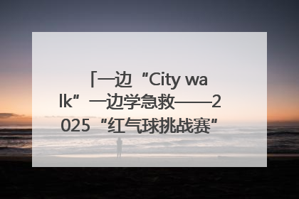 一边“City walk”一边学急救——2025“红气球挑战赛”（郑州站）燃情开跑