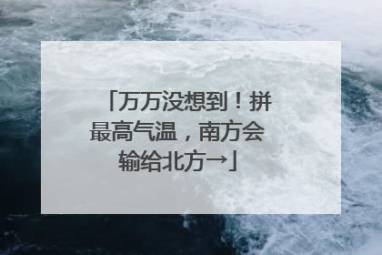 万万没想到！拼最高气温，南方会输给北方→