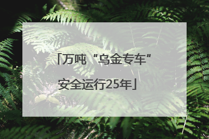 万吨“乌金专车”安全运行25年