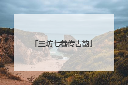 三坊七巷传古韵