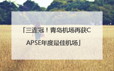 三连冠！青岛机场再获CAPSE年度最佳机场
