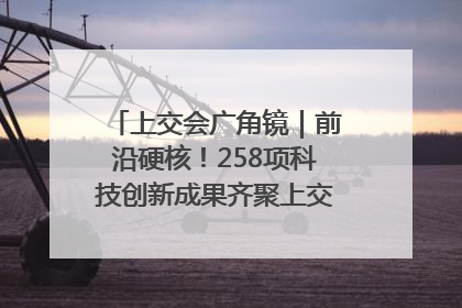 上交会广角镜｜前沿硬核！258项科技创新成果齐聚上交会高校展区