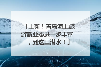 上新！青岛海上旅游新业态进一步丰富，到这里潜水！
