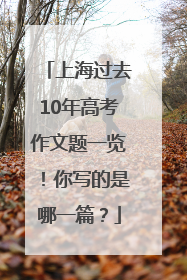 上海过去10年高考作文题一览！你写的是哪一篇？