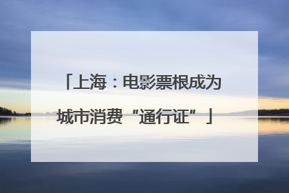 上海：电影票根成为城市消费“通行证”