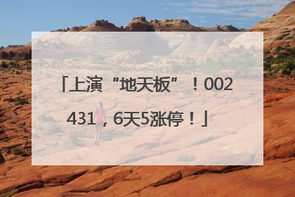 上演“地天板”！002431，6天5涨停！