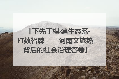 下先手棋·建生态系·打数智牌——河南文旅热背后的社会治理答卷