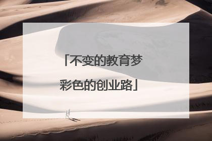 不变的教育梦 彩色的创业路