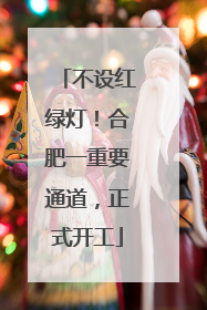 不设红绿灯！合肥一重要通道，正式开工