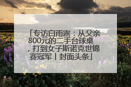 专访白雨露：从父亲800元的二手台球桌，打到女子斯诺克世锦赛冠军丨封面头条