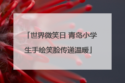 世界微笑日 青岛小学生手绘笑脸传递温暖