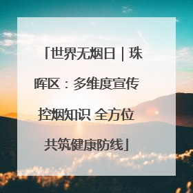 世界无烟日｜珠晖区：多维度宣传控烟知识 全方位共筑健康防线