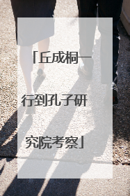 丘成桐一行到孔子研究院考察