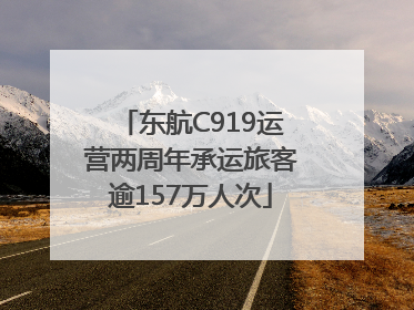 东航C919运营两周年承运旅客逾157万人次