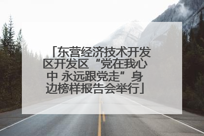 东营经济技术开发区开发区“党在我心中 永远跟党走”身边榜样报告会举行