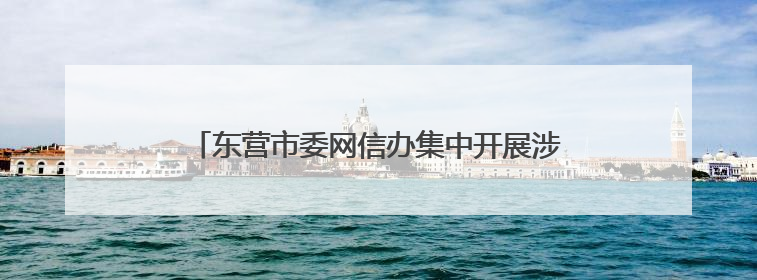 东营市委网信办集中开展涉企网络侵权举报宣传活动