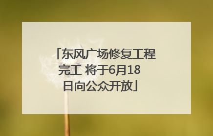 东风广场修复工程完工 将于6月18日向公众开放