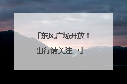东风广场开放！出行请关注→