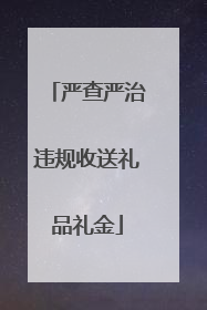 严查严治违规收送礼品礼金