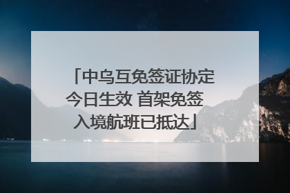 中乌互免签证协定今日生效 首架免签入境航班已抵达
