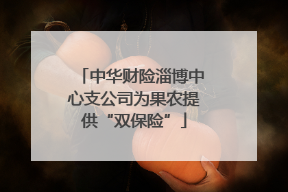 中华财险淄博中心支公司为果农提供“双保险”