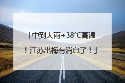 中到大雨+38℃高温！江苏出梅有消息了！