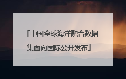 中国全球海洋融合数据集面向国际公开发布