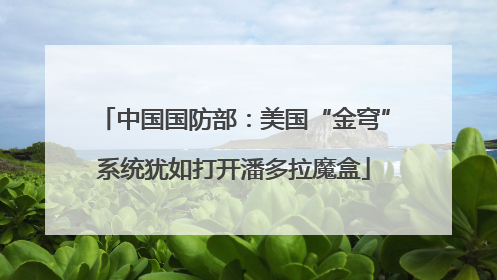中国国防部：美国“金穹”系统犹如打开潘多拉魔盒