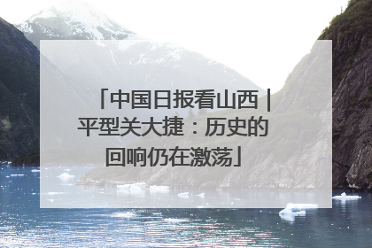 中国日报看山西｜平型关大捷：历史的回响仍在激荡