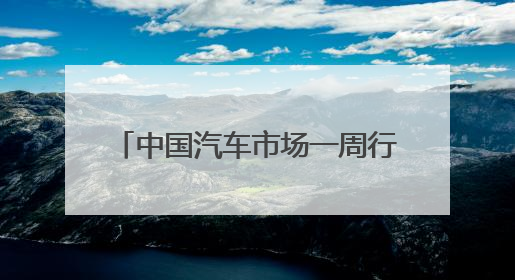 中国汽车市场一周行业信息快报——2025年5月第4期