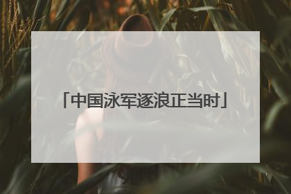 中国泳军逐浪正当时