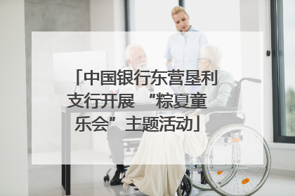 中国银行东营垦利支行开展 “粽夏童乐会”主题活动