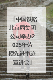 中国铁路北京局集团公司举办2025年劳模先进事迹宣讲会