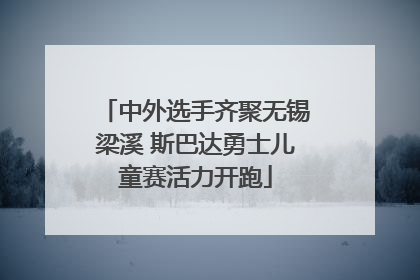 中外选手齐聚无锡梁溪 斯巴达勇士儿童赛活力开跑