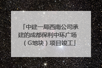 中建一局西南公司承建的成都保利中环广场（G地块）项目竣工