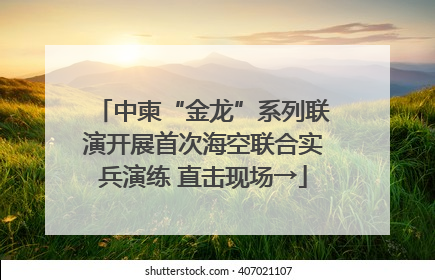 中柬“金龙”系列联演开展首次海空联合实兵演练 直击现场→