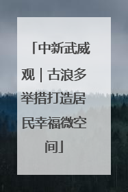 中新武威观｜古浪多举措打造居民幸福微空间